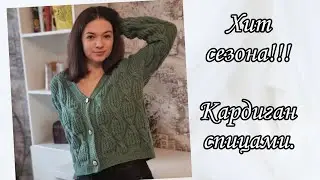 От заказов нет отбоя. Кардиган спицами. Мастер класс. 