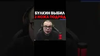 Булкин выбил 2 ножа подряд