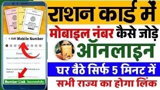 Ration Card Me Mobile No Kaise Add Kare- All India How To Update Mobile Number In Ration Card Online