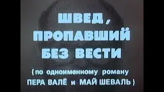 Швед, пропавший без вести , 1980 детектив. советский дубляж