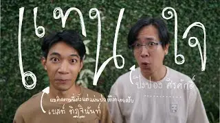 แทนใจ ปิงปองศิรศักดิ์ (Cover BEST THITINAN)