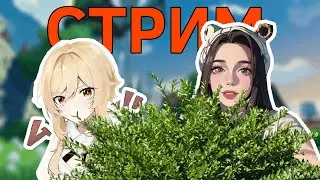 Прятки. Стрим Genshin Impact