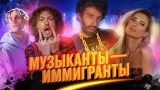 Музыканты-Иммигранты. Как Рокер, Рэпер и Диджей покоряют американский шоубиз.
