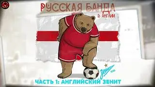 РУССКАЯ БАНДА! (РБ!) #1: АНГЛИЙСКИЙ 