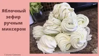 Яблочный зефир ручным миксером
