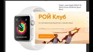 Умные Часы Apple Watch благодаря РОЙ Клуб