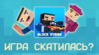 Block Strike – ИГРА СКАТИЛАСЬ? | Копия Майнкрафта и CS GO
