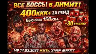 ТЮРЯГА ТГ | МИНИ РЕЙД 14.03.2026 | ВСЕ БОССЫ В ЛИМИТ ! | БЬЮ СОЛО 250КК+ , 30+ БАУЛОВ +30  ТУШЕНОК!