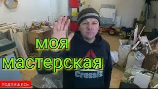 столярка на даче/ обзор столярки/ столярка с нуля