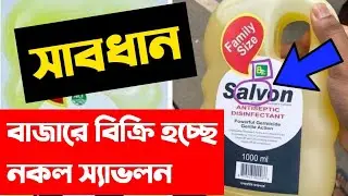 বাজারে বিক্রি হচ্ছে নকল স্যাভলন | Savlon original and fake products
