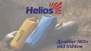 Драйбег 160л d43см h124см Helios