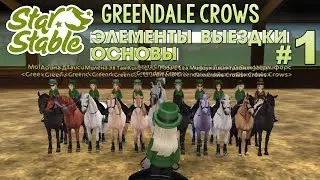 #1 Star Stable Элементы Выездки: Основы | Greendale Crows