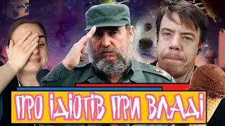 Про ідіотів при владі | Шит ай ноу
