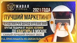 Живая очередь Pro100Game! БЕЗ приглашений и больших вложений!