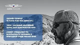 Носимый Аварийный Запас НАЗ для пилотов АОН