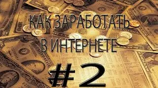 ЗАРАБОТОК В ИНТЕРНЕТЕ ИЛИ КАК ЗАРАБОТАТЬ В ИНТЕРНЕТЕ БЕЗ ВЛОЖЕНИЙ