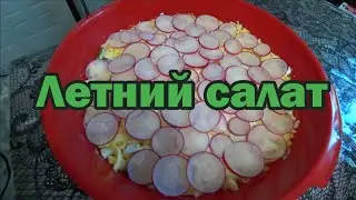 Летний витаминный салат
