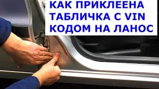 Как приклеена табличка с VIN кодом на Ланос