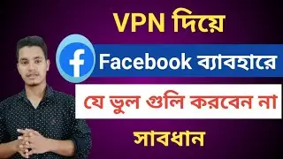VPN দিয়ে ফেসবুক ব্যাবহারে যে ভুলগুলি করবেন না | How to Secure Your Facebook ID When Use VPN