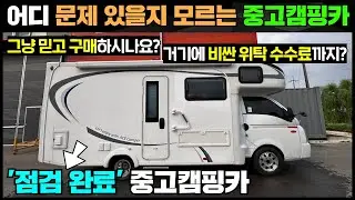 제삼자 전문가가 꼼꼼이 점검해서 믿고 거래하는 중고캠핑카 서비스!! #캠핑제국#중고캠핑카#캠핑카#캠핑#캠핑장#농막#세컨하우스#분양#임대#매매