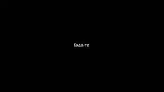 Мааш, ты мне нужна❤️, @_Impro_Fan_47 ,Футаж не мой, #мне нужна она #рек