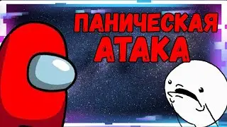 Among Us - ПАНИЧЕСКАЯ АТАКА!!!