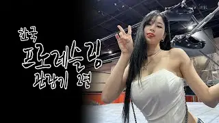 한국프로레슬링 관람기(조이자넬라vs조경호) -2 PWS Korea!!!! (Joey Janela vs Jo Gyeongho)