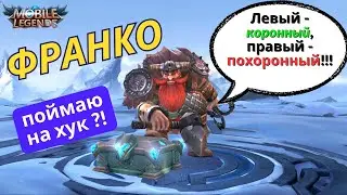 Франко поймает на хук в Mobile Legends ? / мобайл легендс