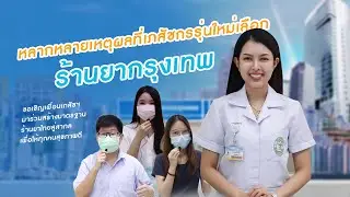 เหตุผลที่เภสัชกรรุ่นใหม่เลือก 