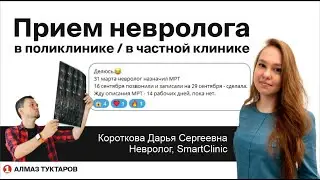 Прием неврологи в поликлинике / частной клинике!