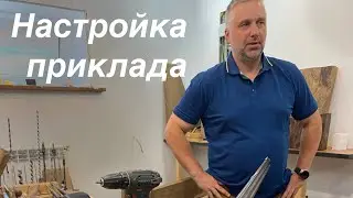 Настройка приклада