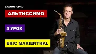 Саксофон с нуля (5 урок - Эрик Мариенталь)