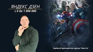 Yandex Zen from 0 to 1,000,000 in a month (shan-chi)
