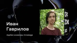 Иван Гаврилов . Как скрыть свои действия, когда отслеживается каждый шаг