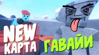 UNTURNED - КАРТА ГАВАЙИ | HAWAII СМОТРИМ