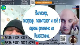 Философ, географ, политолог и всё в одном флаконе из Казахстана.