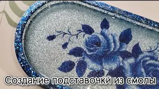Создание подставочки из эпоксидной смолы!