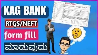 ಗ್ರಾಮಿಣ ಬ್ಯಾಂಕ್ ಗಳಲ್ಲಿ NEFT OR RTGS ಫಾರ್ಮ್ ತುಂಬುವ ವಿಧಾನ||Fill RTGS or NEFT from filling #rtgshorts