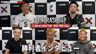PANCRASE 349　メインカード勝利者インタビュー　ニューピアホール