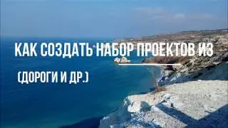 Как создать набор проектов из файлообменных форматов и подоснов.