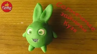 Солнечные зайчики Лепим Кузю из мультфильма 