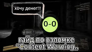 как получить много денег в Content Warning