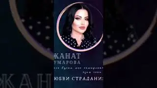 Гульжанат Умарова сл.Мухаммад Османов