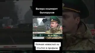 Валера запугивает белорусских пограничников.