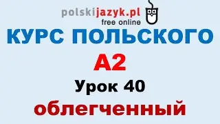Польский язык. Курс А2. Урок 40 (облегченный)