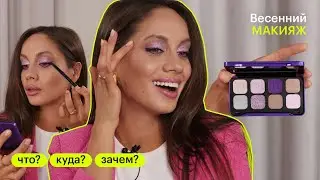 ВЕСЕННИЙ МАКИЯЖ 2023 с Еленой Богданович | Что? Куда? Зачем?