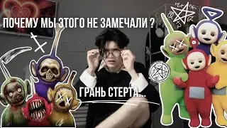СТАРШНАЯ ПРАВДА о ТЕЛЕПУЗИКАХ, теории и причины его ОТМЕНЫ во всех старанах...