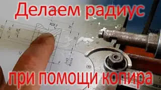 Делаем радиус при помощи копира на токарном станке. Самодельный копир.
