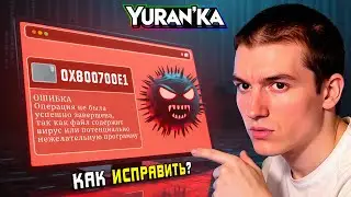 Ошибка 0x800700E1: Операция не была успешно завершена, т.к. файл содержит вирус или нежелательное ПО