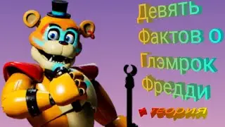 9 Фактов о Glamrock Freddy